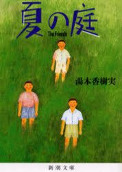 要出典 読書感想文 夏の庭―The Friends