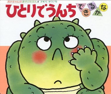 要出典 トイレトレーニング 絵本 ひとりでうんちできるかな