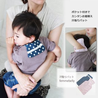 【要出典】 赤ちゃん用 汗取りパッド ファムベリー 汗取りパット