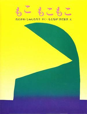 要出典 0歳 1歳 赤ちゃん 絵本 もこもこもこ