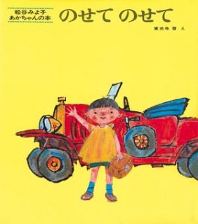 要出典 0歳 1歳 赤ちゃん 絵本 のせてのせて