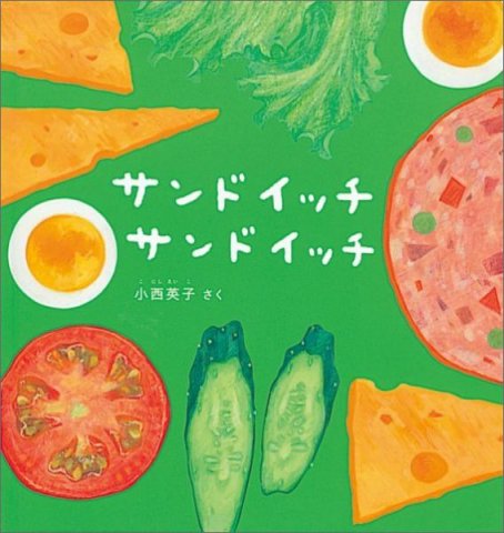 要出典 0歳 1歳 赤ちゃん 絵本 サンドイッチサンドイッチ