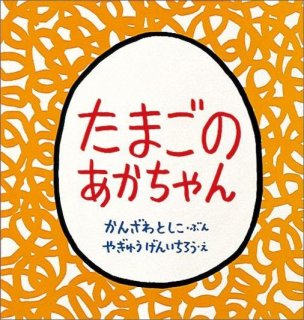 要出典 0歳 赤ちゃん 絵本 たまごのあかちゃん