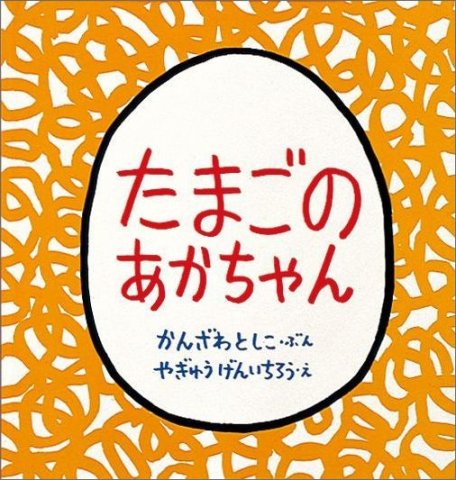 要出典 0歳 1歳 赤ちゃん 絵本 たまごのあかちゃん