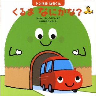要出典 0歳 絵本トンネルねるくん くるま なにかな?