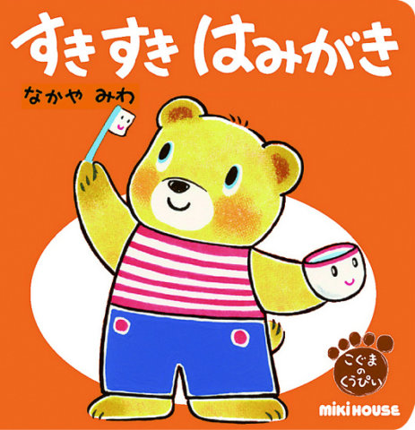 要出典 歯磨き 絵本 すきすきはみがき