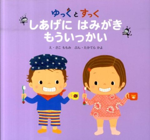 要出典 歯磨き 絵本 ひかりのくに ゆっくとすっく しあげにはみがきもういっかい