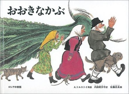 要出典 3歳の読み聞かせ絵本 おおきなかぶ