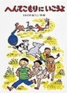 要出典 小学生に人気の本 へんてこもりにいこうよ
