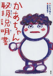 要出典 小学生に人気の本 かあちゃん取扱説明書