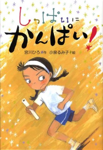 要出典 小学生に人気の本 しっぱいに かんぱい!