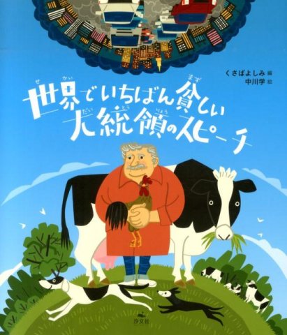 要出典 小学生に人気の本 世界でいちばん貧しい大統領のスピーチ