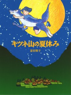 要出典 小学生に人気の本 キツネ山の夏休み (ジョイ・ストリート)