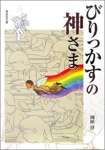 要出典 小学生に人気の本 びりっかすの神さま