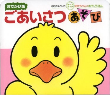 要出典 0歳児の読み聞かせ絵本 ごあいさつあそび