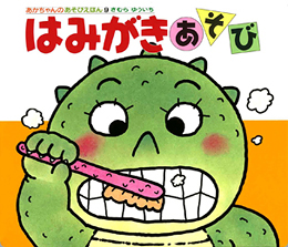要出典 歯磨き好きになる絵本 はみがきあそび