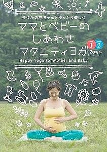 要出典 マタニティヨガ DVD ママとベビーのしあわせマタニティヨガ