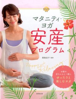 要出典 マタニティヨガ DVD マタニティ・ヨガ 安産プログラム