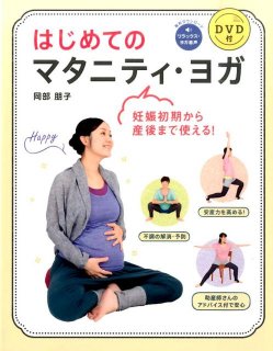 要出典 マタニティヨガ DVD はじめてのマタニティ・ヨガ