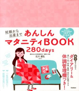 要出典 マタニティダイアリー 安心マタニティダイアリー はじめての人の妊娠・出産準備ノート