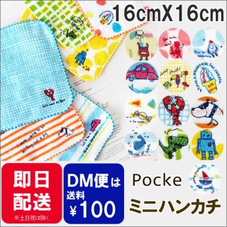 要出典 子供用ハンカチ コンテックス ポッケ ミニハンカチ