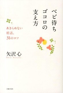 要出典 妊活 雑誌 ベビ待ちゴコロの支え方―あきらめない妊活、31のコツ
