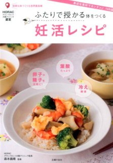 要出典 妊活本 雑誌 ふたりで授かる体をつくる 妊活レシピ