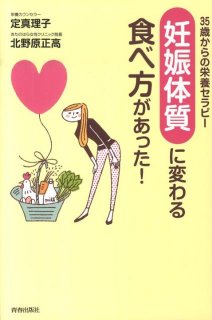要出典 妊活 本 雑誌 35歳からの栄養セラピー 「妊娠体質」に変わる食べ方があった!