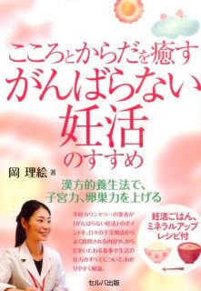 要出典 妊活 本 雑誌 こころとからだを癒すがんばらない妊活のすすめ