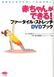 要出典 妊活 本 雑誌 赤ちゃんができる! ファータイル・ストレッチDVDブック