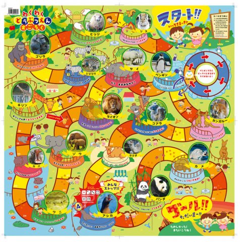 要出典 幼児用すごろく アーテック わくわくどうぶつえんすごろく