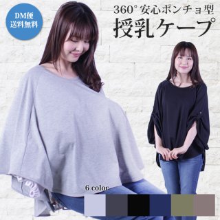 要出典 授乳ポンチョ 授乳ケープ 360°安心ポンチョ型