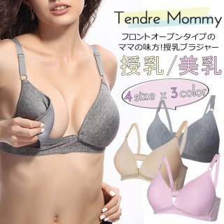 要出典 授乳ブラ TendreMommy 授乳ブラジャー ノンワイヤー 前開き