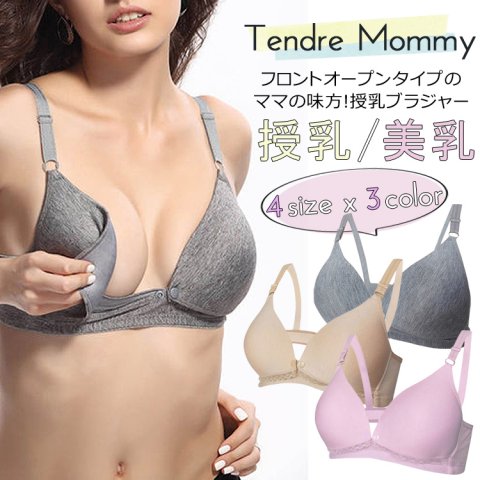要出典 授乳ブラ TendreMommy 授乳ブラジャー ノンワイヤー 前開き