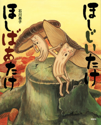要出典 秋の絵本 ほしじいたけ ほしばあたけ (講談社の創作絵本)