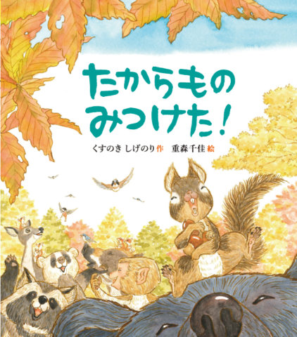 要出典 秋 絵本 たからもの みつけた!