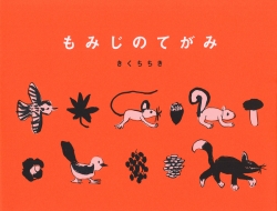 要出典 秋 絵本 もみじのてがみ