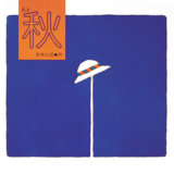 要出典 秋 絵本 秋