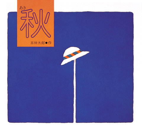要出典 秋 絵本 秋
