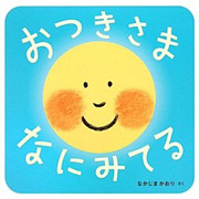 要出典 秋の読み聞かせ絵本 おつきさま なにみてる