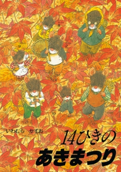 要出典 秋 絵本 14ひきのあきまつり