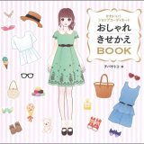 要出典 きせかえシール 永岡書店 おしゃれきせかえBOOK