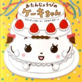 要出典 お誕生の絵本 おたんじょうびのケーキちゃん