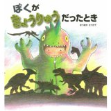 要出典 恐竜 絵本 ぼくがきょうりゅうだったとき 2