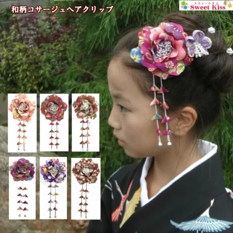 要出典 七五三 髪飾り スウィートキス 和柄コサージュ ヘアクリップ