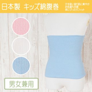 要出典 子供用腹巻 キッズ綿腹巻き