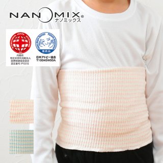 要出典 子供用腹巻 ナノミックス キッズ 腹巻き