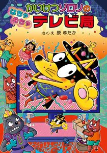 要出典 かいけつゾロリ かいけつゾロリのはちゃめちゃテレビ局(第49巻)