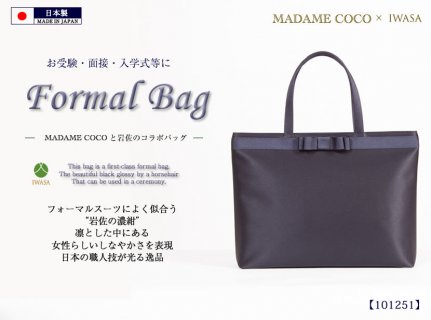 要出典 お受験バッグ マダムココ×岩佐 お受験バッグ 自立型リボントートバッグ