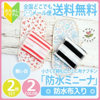 布ナプキン 使い方 おすすめ すぃーとこっとん 布ナプキン 防水布入り 2枚セット